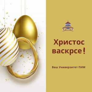 Read more about the article ЖЕЛИМО ВАМ СРЕЋАН ВАСКРС!